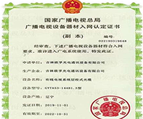 廣播電視設備器材入網認定證書